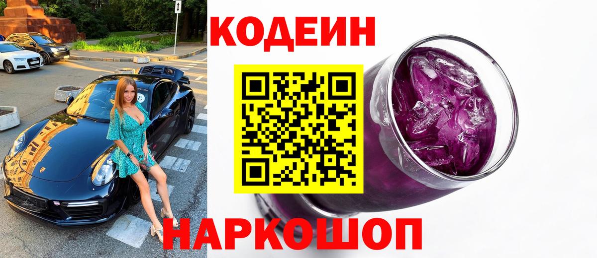 Краснотурьинск  Кодеиновый сироп Lean Purple Drank  Вход с VPN 