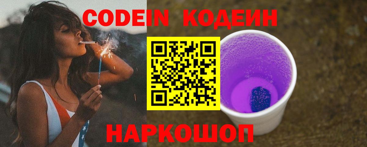 Кодеин Purple Drank  Codein напиток Lean (лин)  Краснотурьинск 
